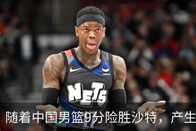 随着中国男篮9分险胜沙特，产生5个不争的事实，郭士强夺冠真难了